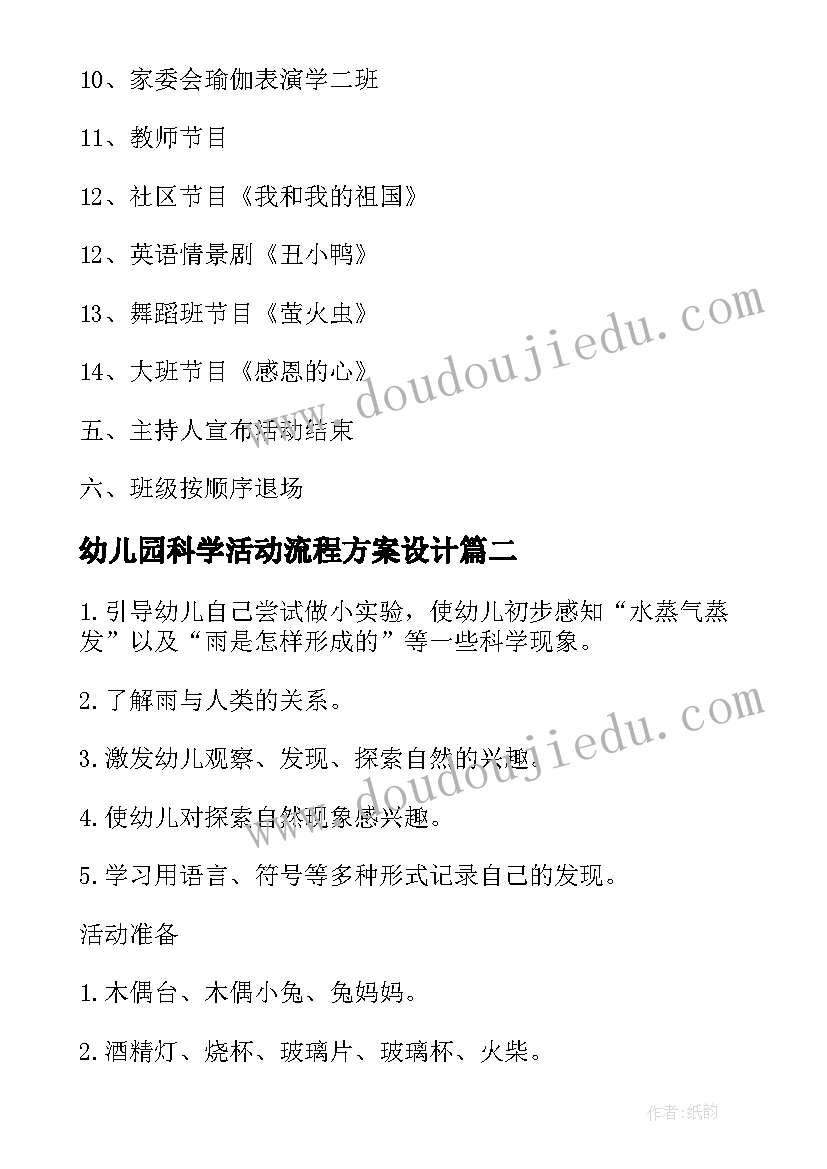 2023年幼儿园科学活动流程方案设计(大全16篇)