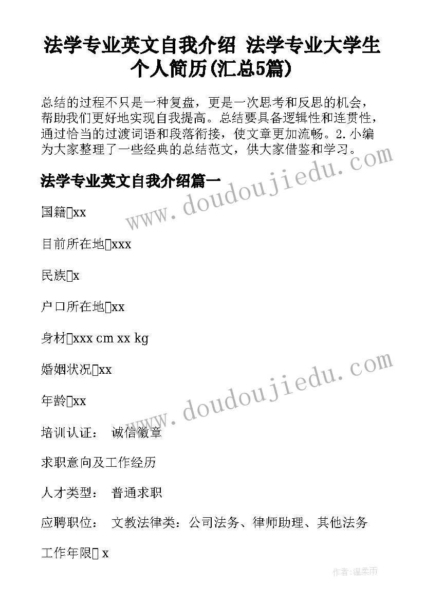 法学专业英文自我介绍 法学专业大学生个人简历(汇总5篇)