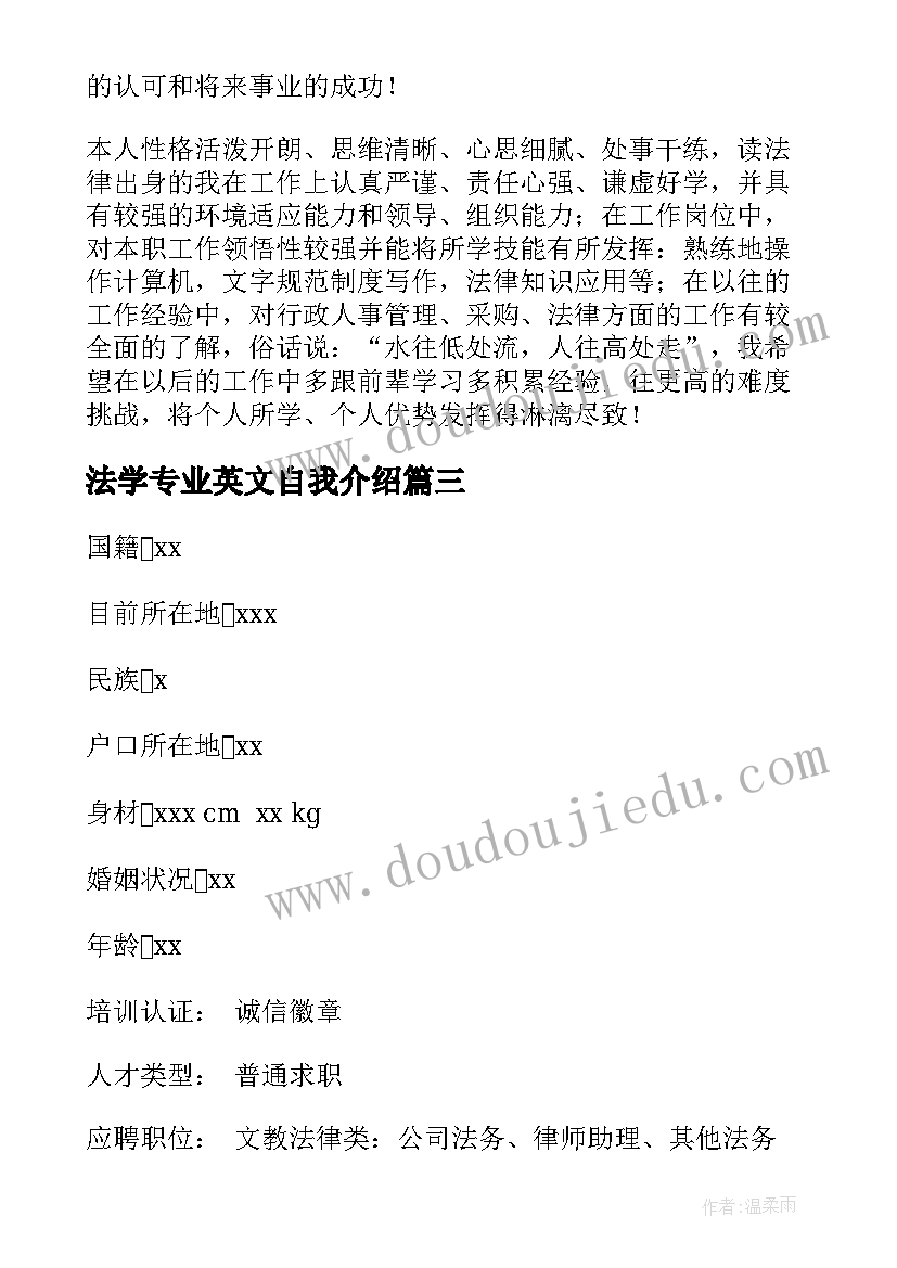 法学专业英文自我介绍 法学专业大学生个人简历(汇总5篇)