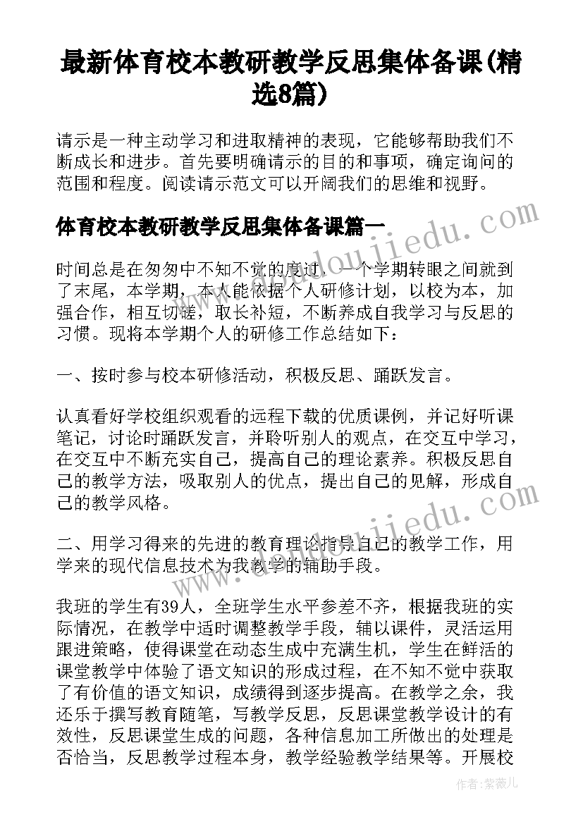 最新体育校本教研教学反思集体备课(精选8篇)