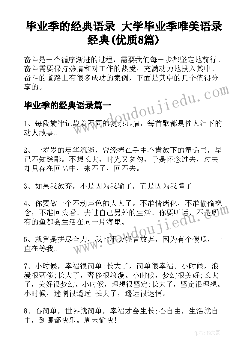 毕业季的经典语录 大学毕业季唯美语录经典(优质8篇)