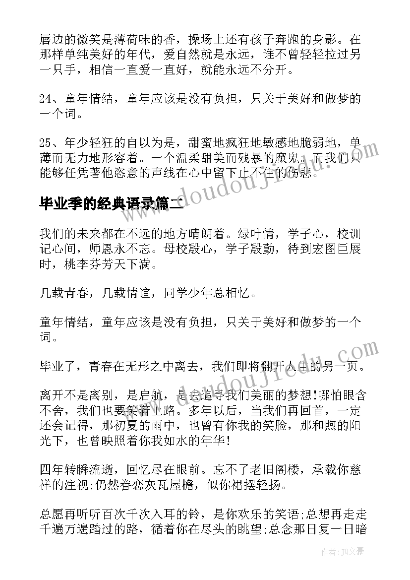 毕业季的经典语录 大学毕业季唯美语录经典(优质8篇)