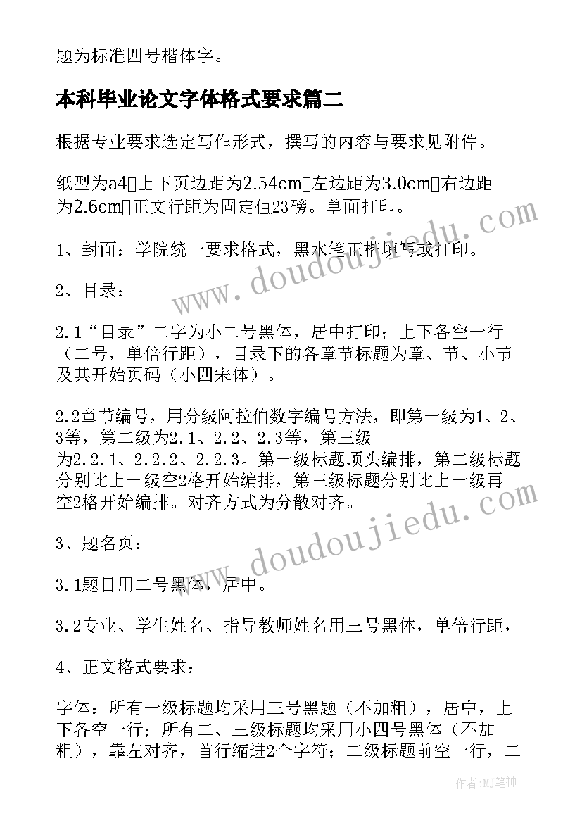 2023年本科毕业论文字体格式要求 毕业论文字体字号格式要求摘编论文格式(大全8篇)