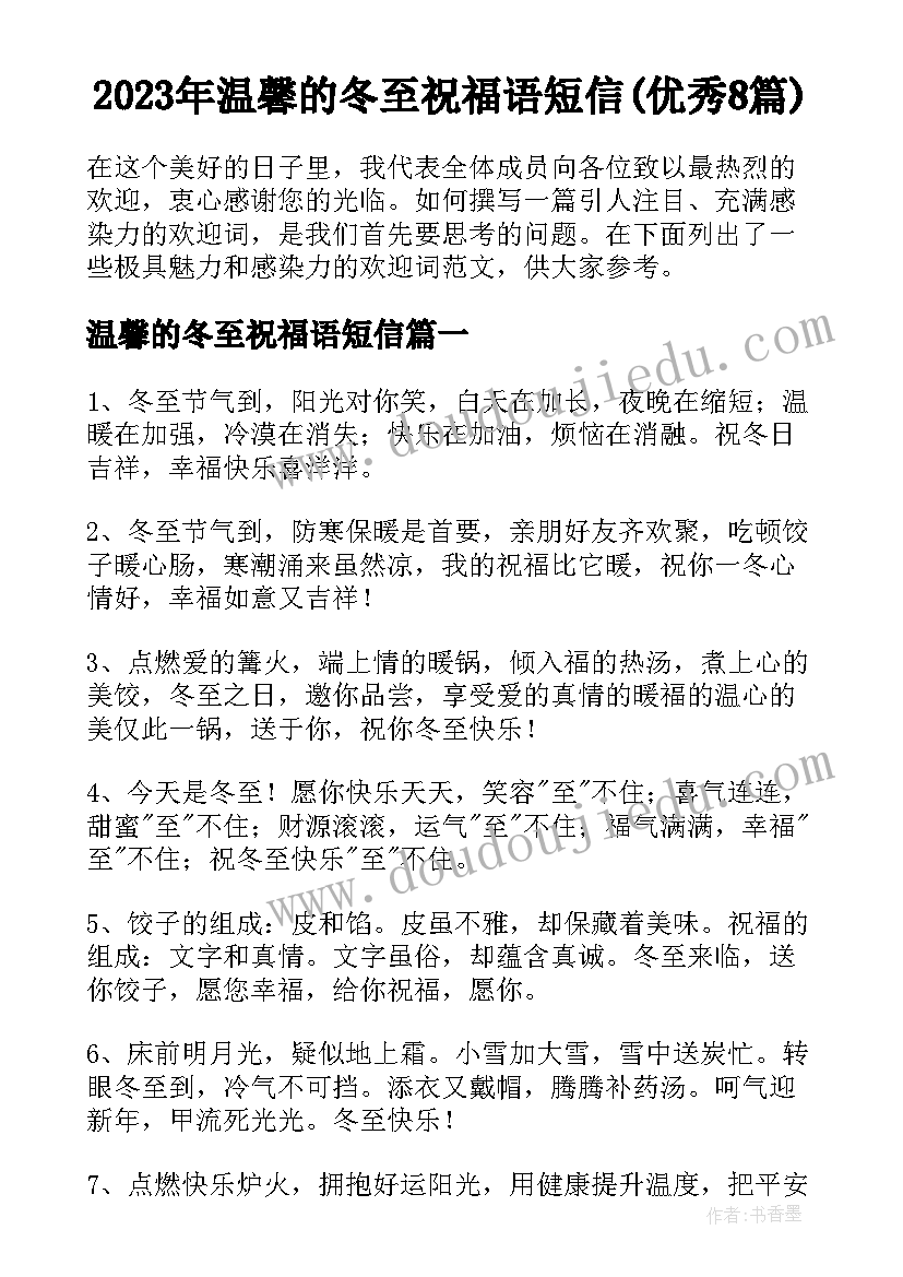 2023年温馨的冬至祝福语短信(优秀8篇)