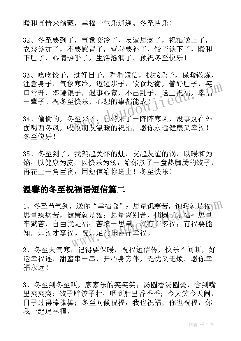 2023年温馨的冬至祝福语短信(优秀8篇)