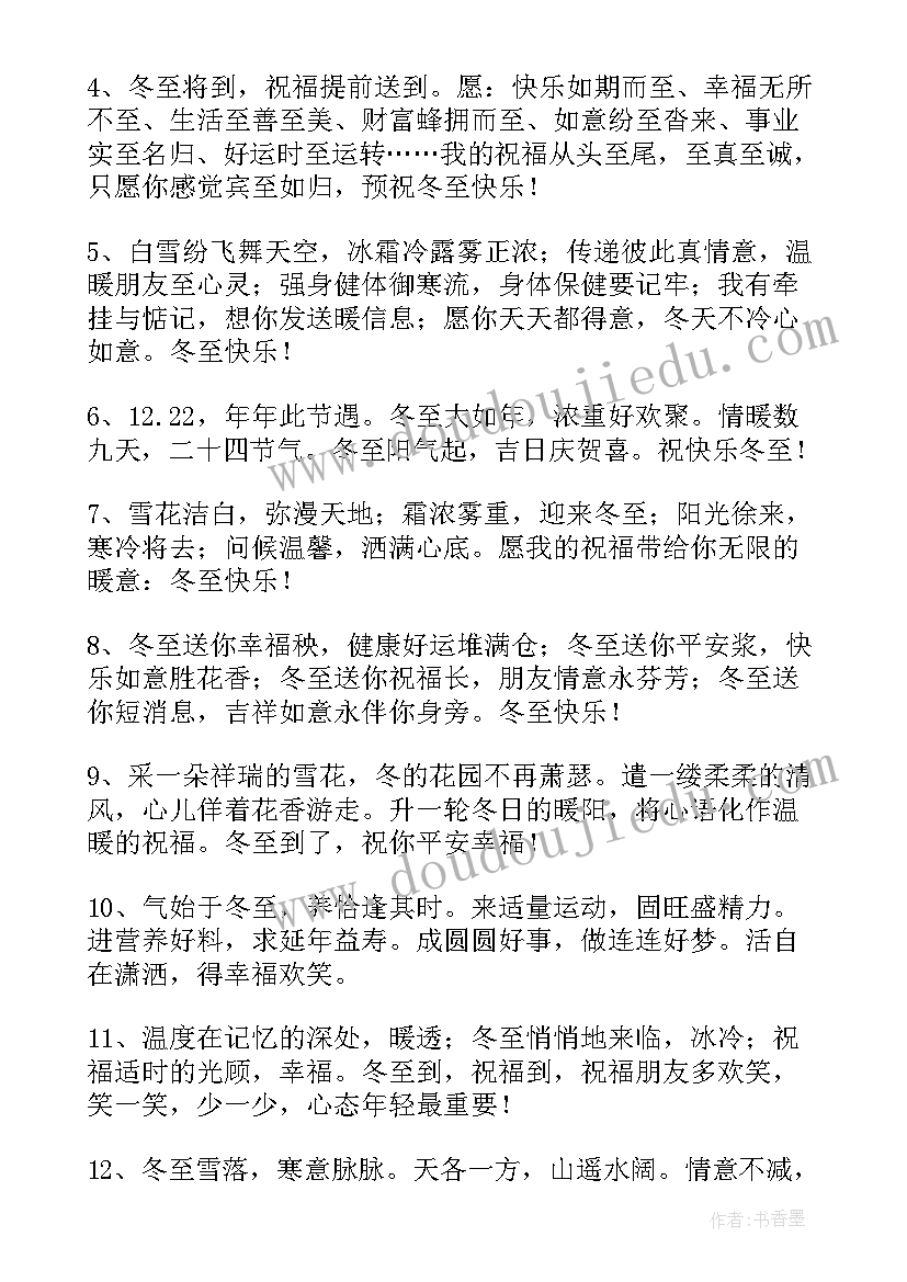 2023年温馨的冬至祝福语短信(优秀8篇)