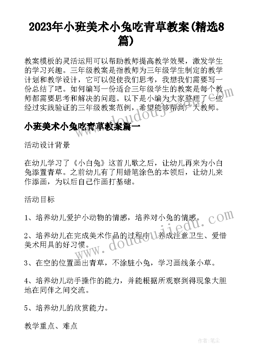 2023年小班美术小兔吃青草教案(精选8篇)