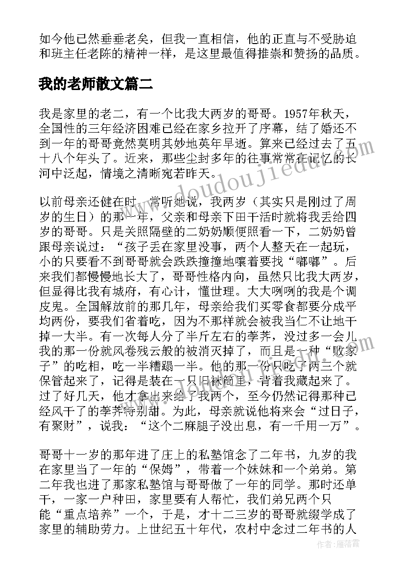 最新我的老师散文 我的老师从药汀先生散文(汇总17篇)