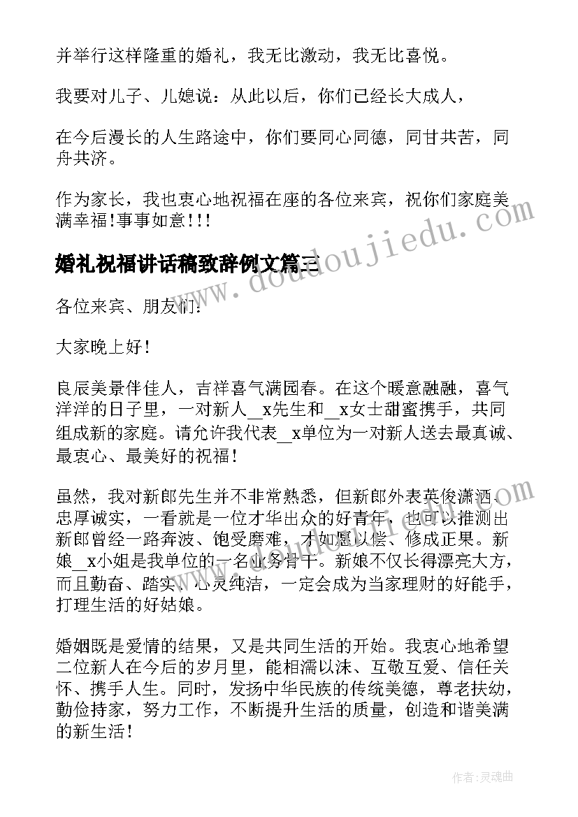 2023年婚礼祝福讲话稿致辞例文(汇总8篇)