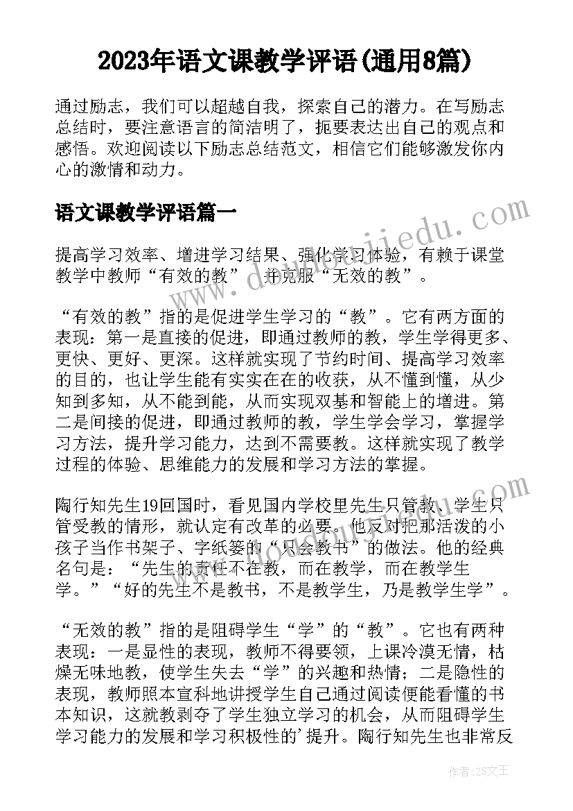 2023年语文课教学评语(通用8篇)