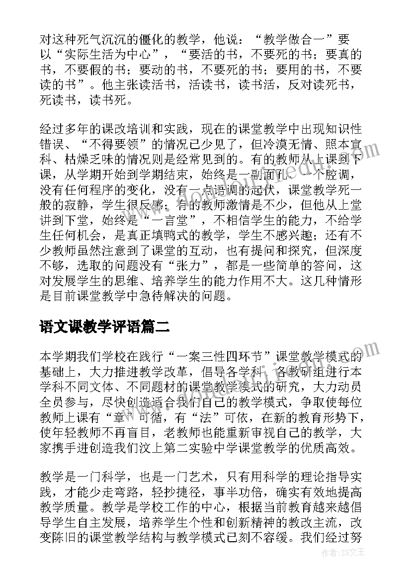 2023年语文课教学评语(通用8篇)