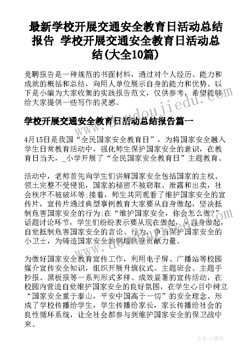 最新学校开展交通安全教育日活动总结报告 学校开展交通安全教育日活动总结(大全10篇)