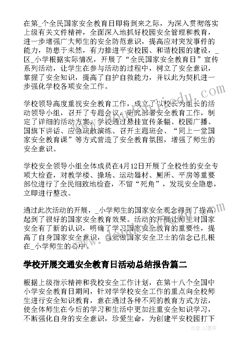 最新学校开展交通安全教育日活动总结报告 学校开展交通安全教育日活动总结(大全10篇)