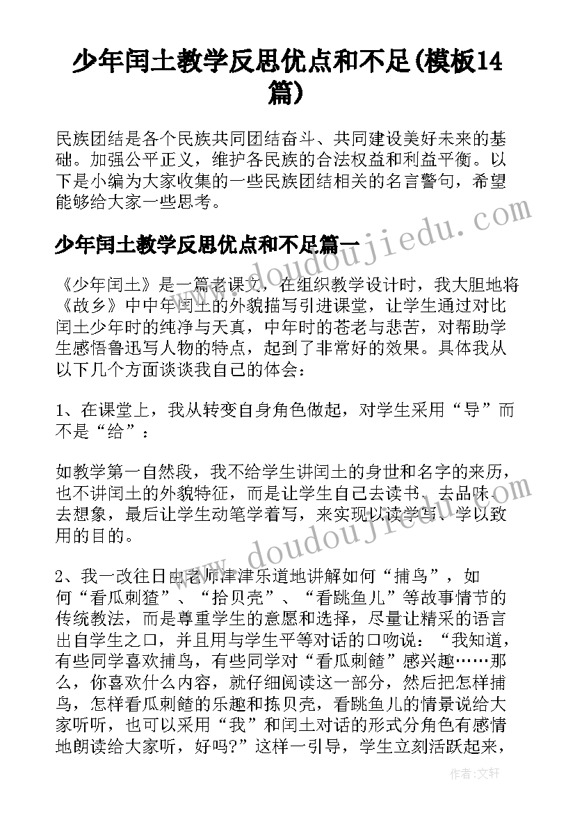 少年闰土教学反思优点和不足(模板14篇)