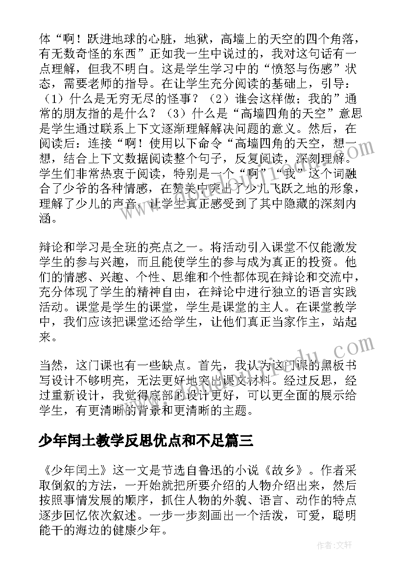 少年闰土教学反思优点和不足(模板14篇)