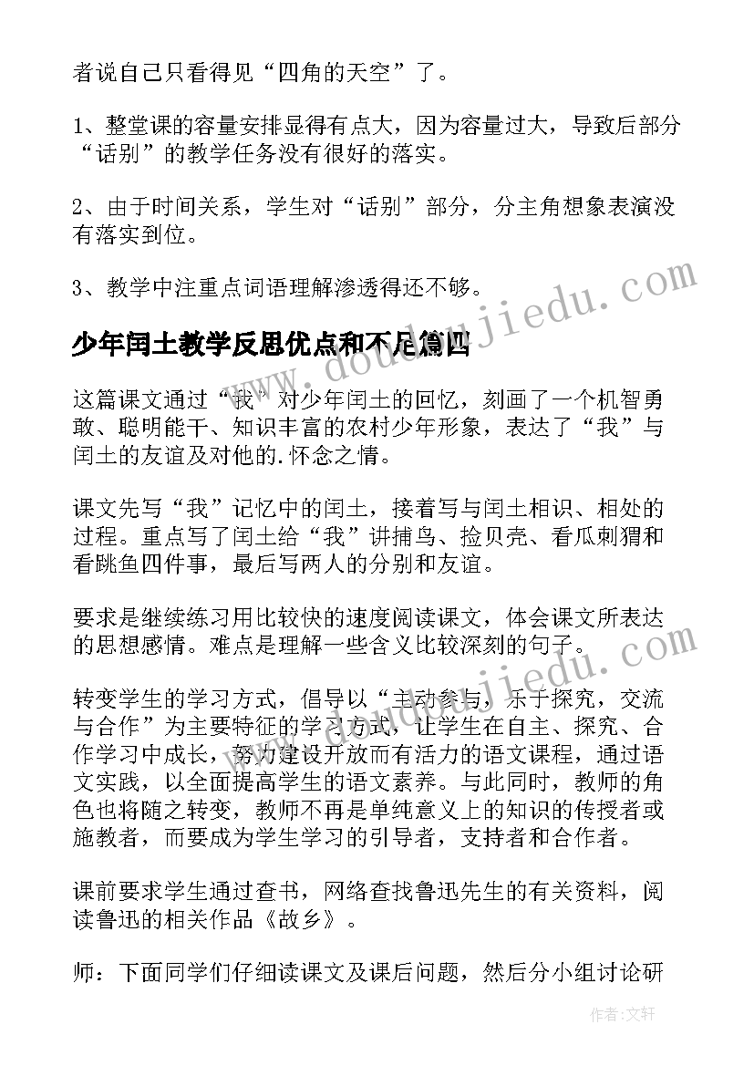 少年闰土教学反思优点和不足(模板14篇)