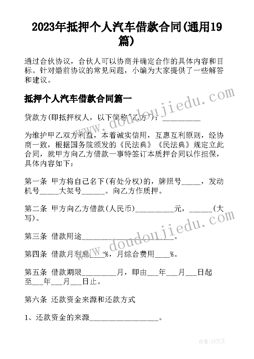 2023年抵押个人汽车借款合同(通用19篇)