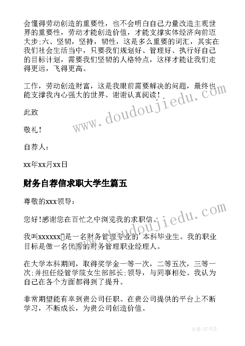 最新财务自荐信求职大学生(实用7篇)