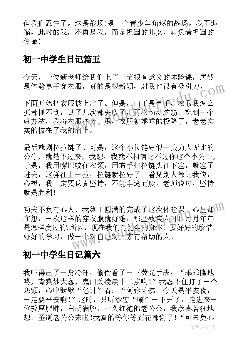 2023年初一中学生日记(实用8篇)