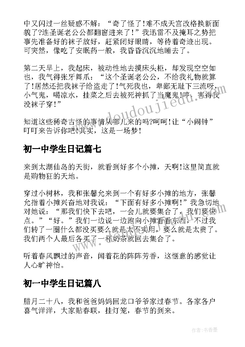 2023年初一中学生日记(实用8篇)