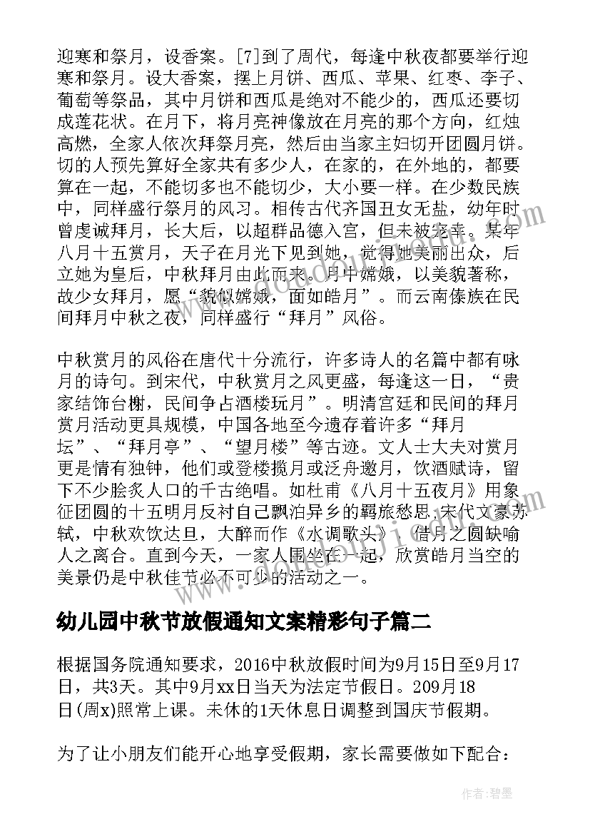 2023年幼儿园中秋节放假通知文案精彩句子(优质8篇)