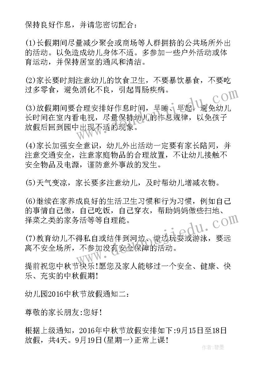 2023年幼儿园中秋节放假通知文案精彩句子(优质8篇)