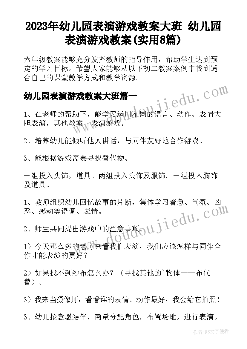 2023年幼儿园表演游戏教案大班 幼儿园表演游戏教案(实用8篇)