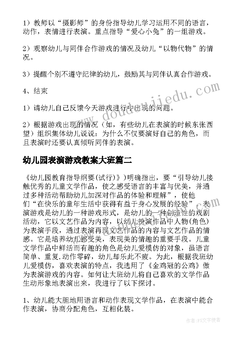 2023年幼儿园表演游戏教案大班 幼儿园表演游戏教案(实用8篇)