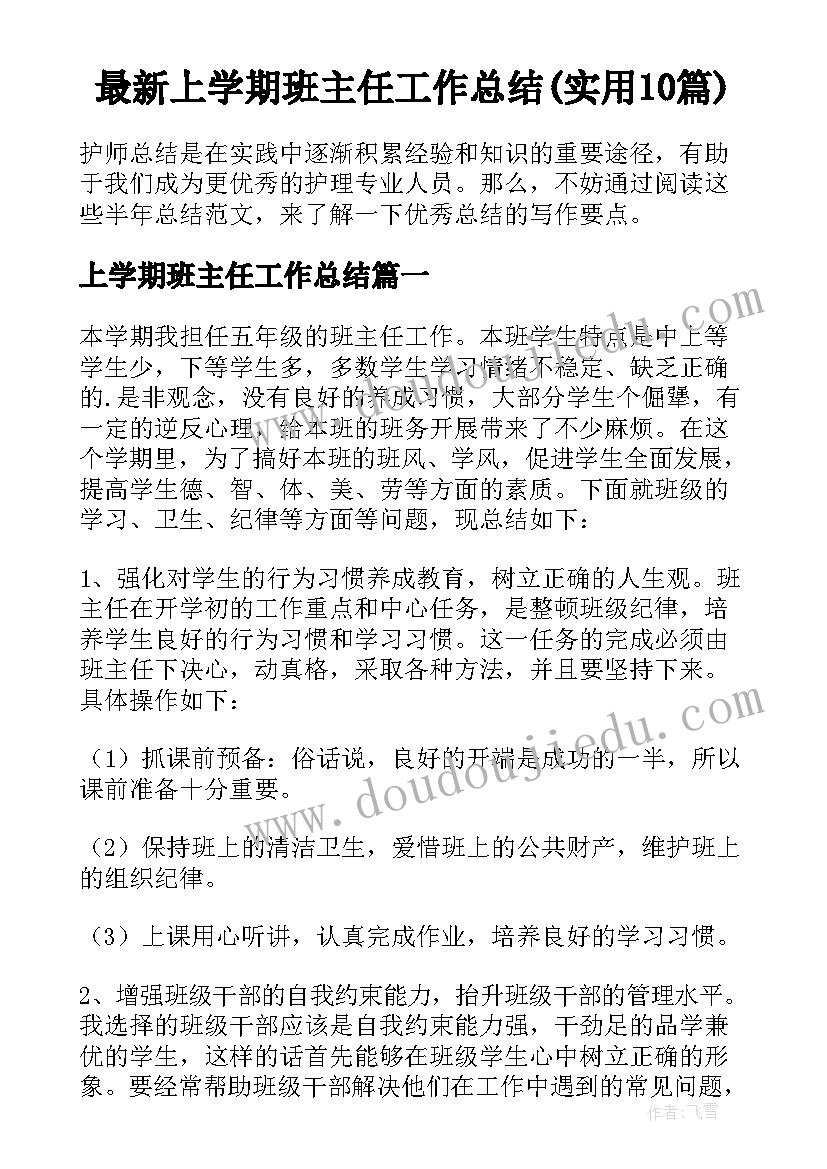 最新上学期班主任工作总结(实用10篇)