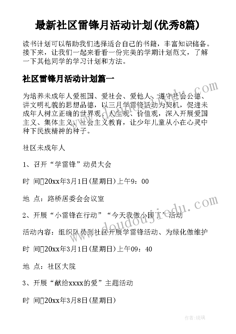 最新社区雷锋月活动计划(优秀8篇)