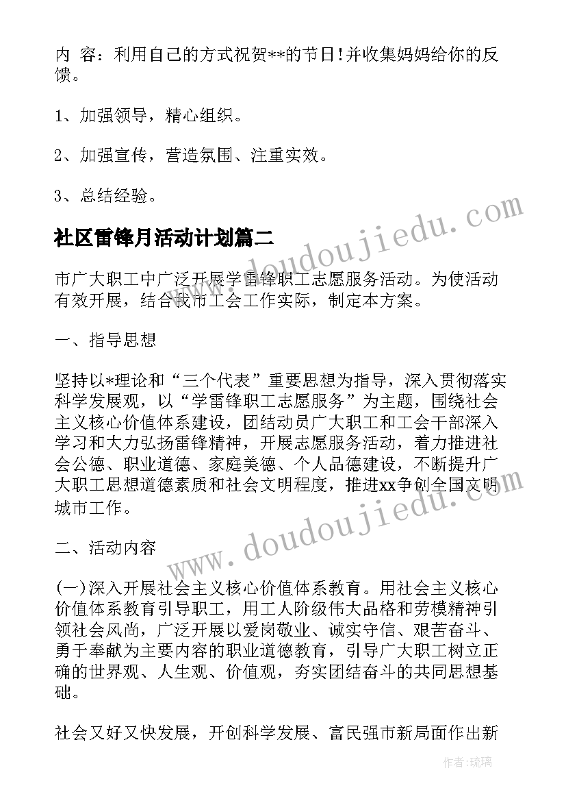 最新社区雷锋月活动计划(优秀8篇)