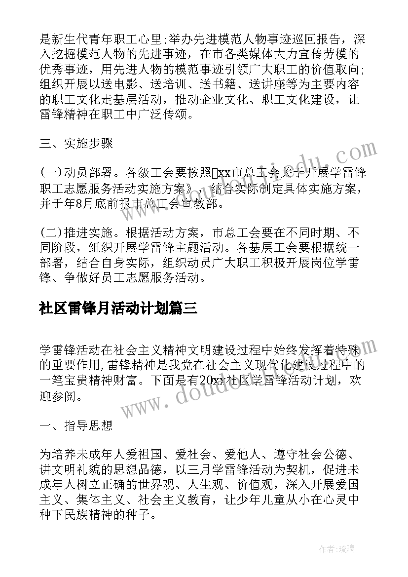 最新社区雷锋月活动计划(优秀8篇)