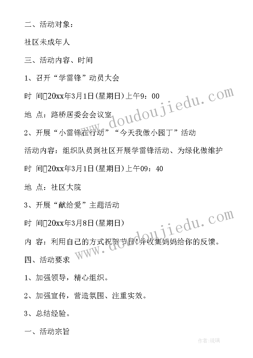 最新社区雷锋月活动计划(优秀8篇)