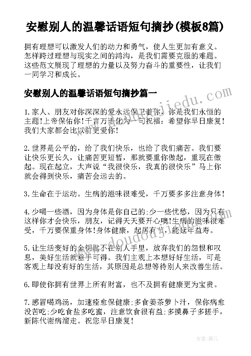 安慰别人的温馨话语短句摘抄(模板8篇)