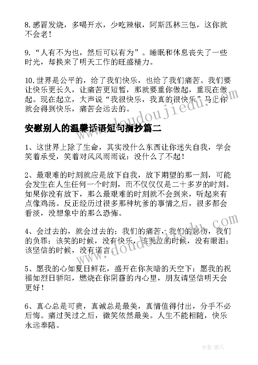 安慰别人的温馨话语短句摘抄(模板8篇)