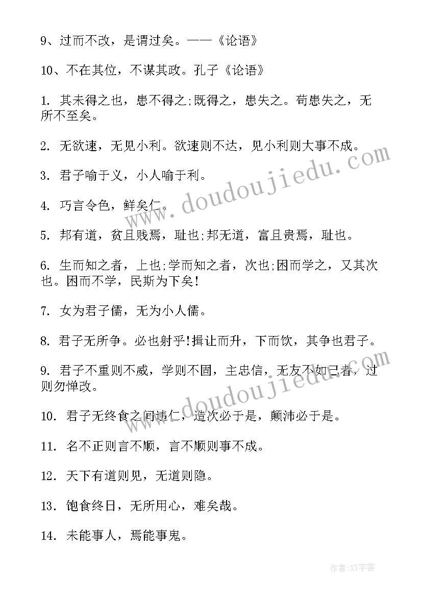 最新经典语录微信 论语的精彩语录经典(优秀20篇)