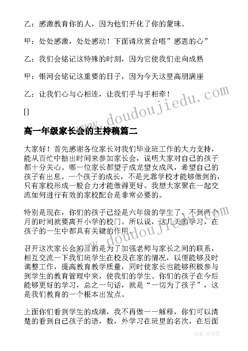 2023年高一年级家长会的主持稿(模板8篇)