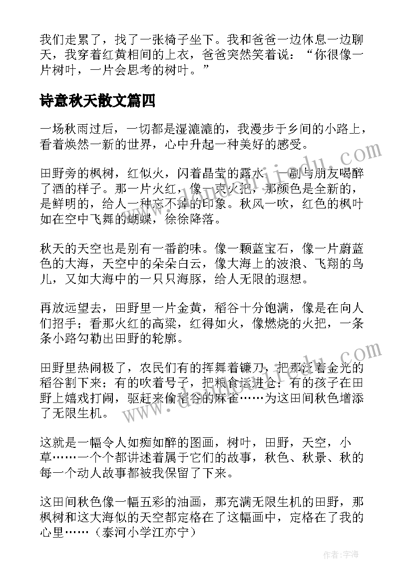 2023年诗意秋天散文(通用8篇)