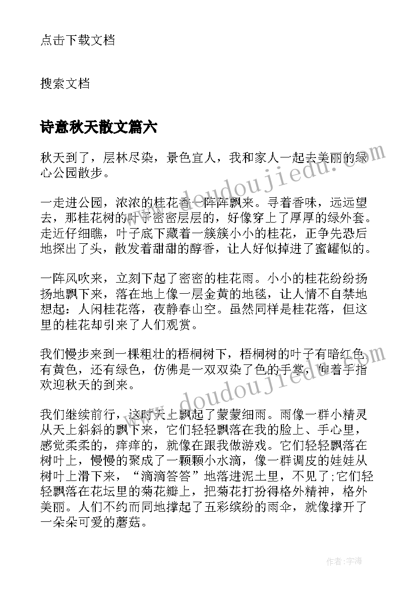 2023年诗意秋天散文(通用8篇)