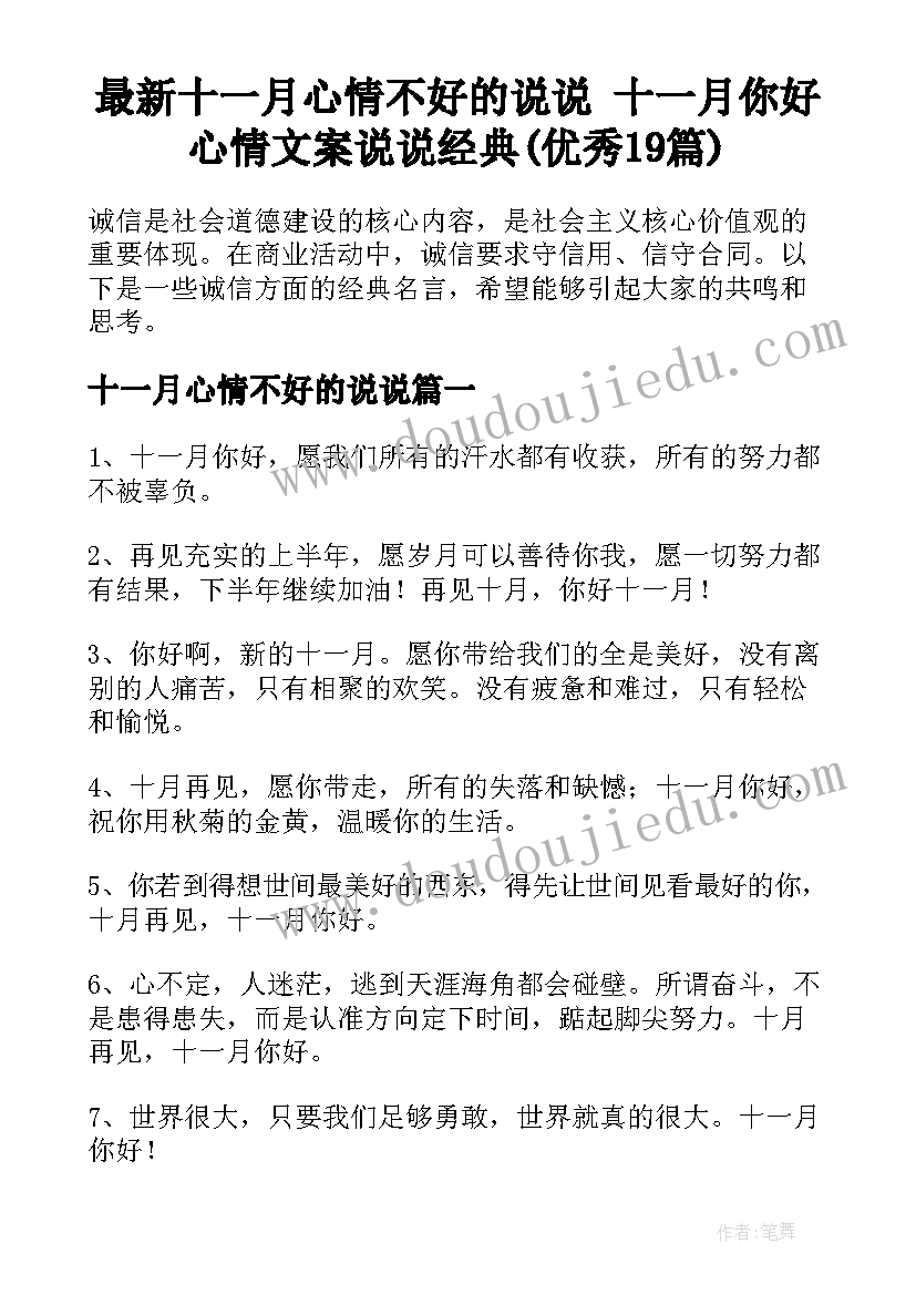 最新十一月心情不好的说说 十一月你好心情文案说说经典(优秀19篇)