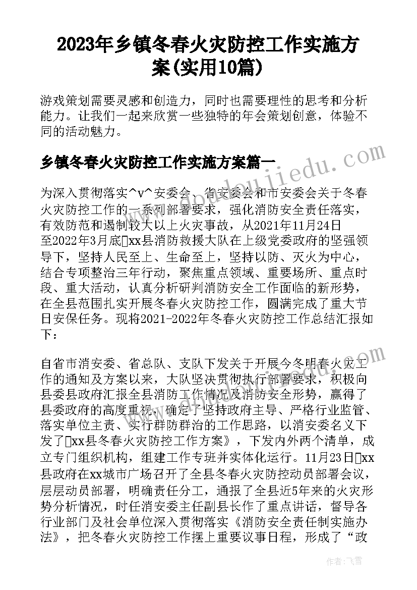 2023年乡镇冬春火灾防控工作实施方案(实用10篇)