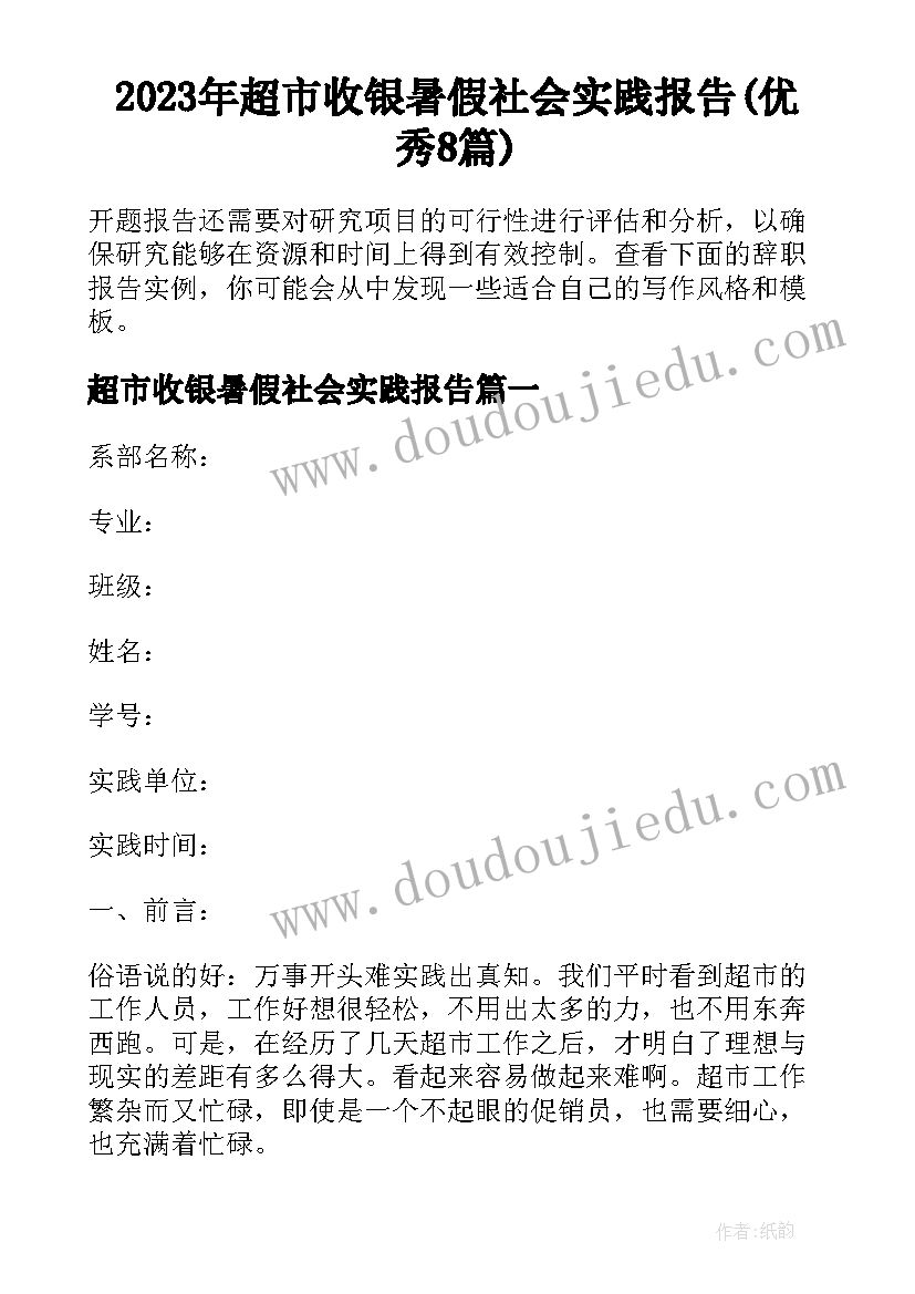 2023年超市收银暑假社会实践报告(优秀8篇)