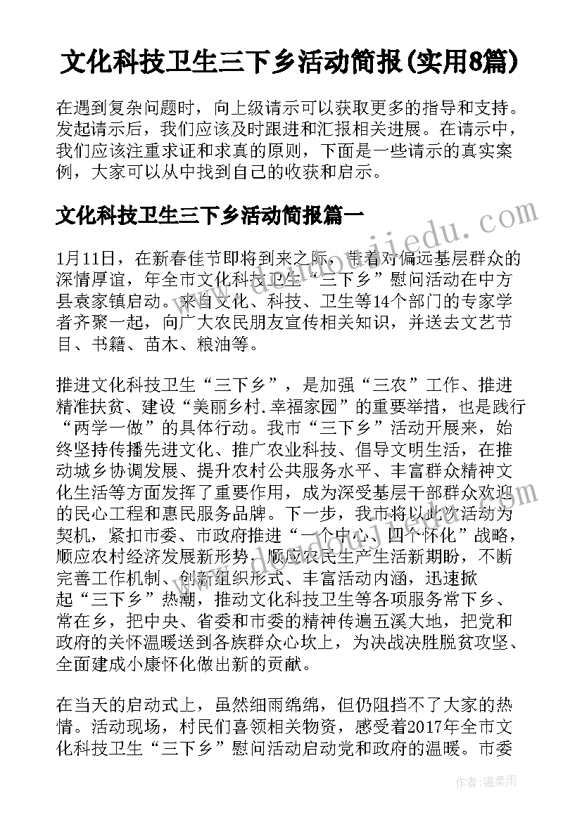 文化科技卫生三下乡活动简报(实用8篇)