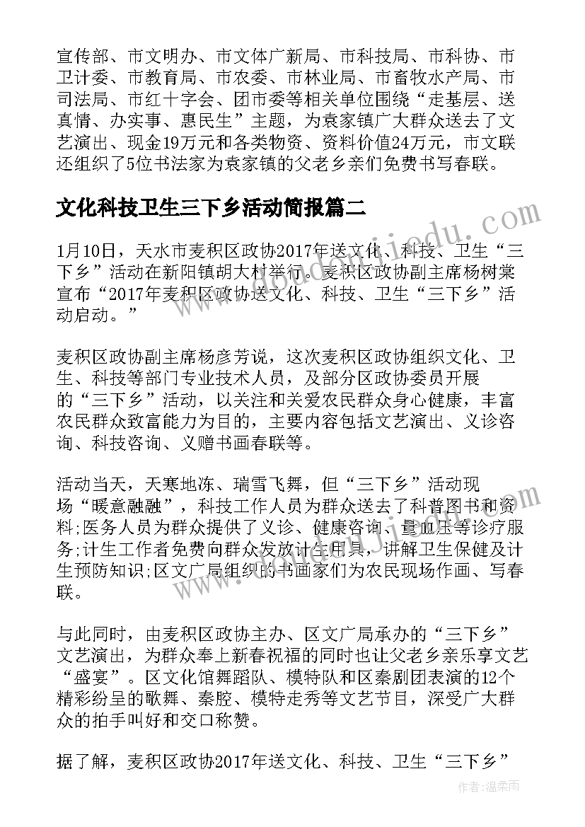 文化科技卫生三下乡活动简报(实用8篇)