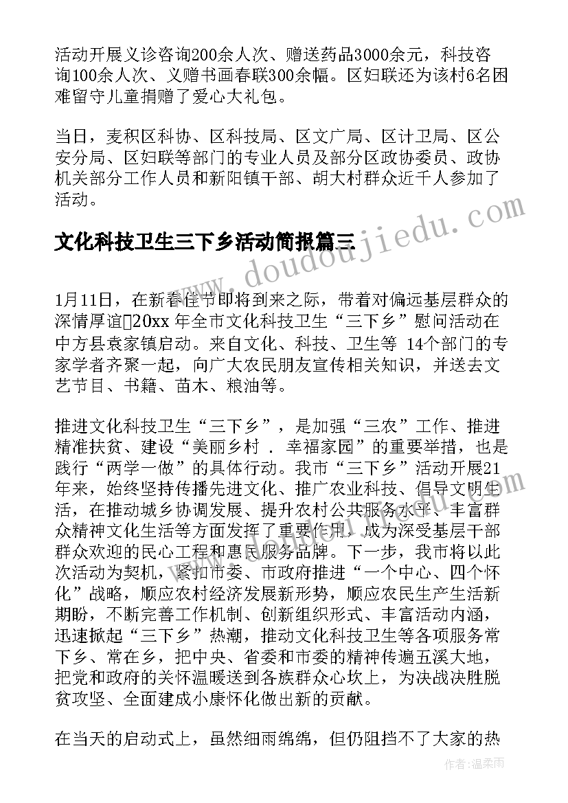 文化科技卫生三下乡活动简报(实用8篇)