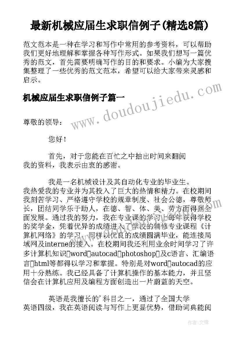 最新机械应届生求职信例子(精选8篇)