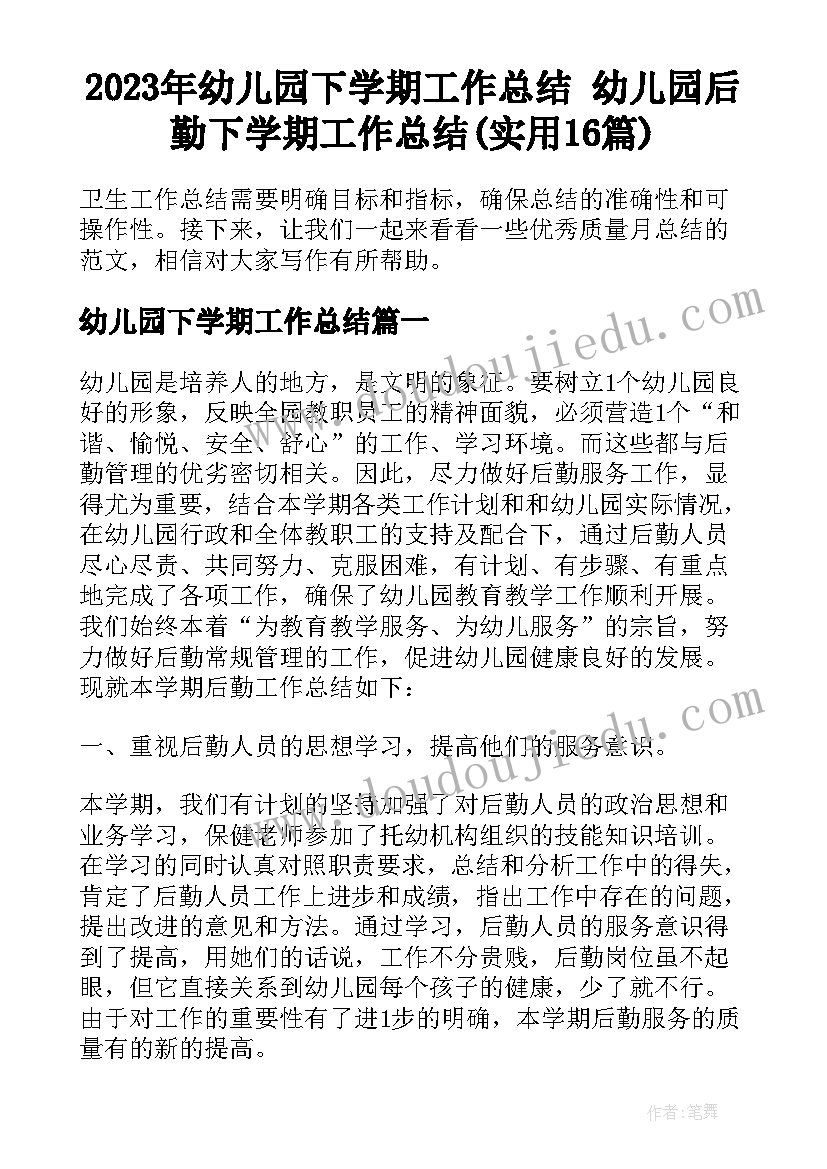 2023年幼儿园下学期工作总结 幼儿园后勤下学期工作总结(实用16篇)