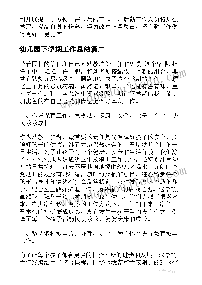 2023年幼儿园下学期工作总结 幼儿园后勤下学期工作总结(实用16篇)