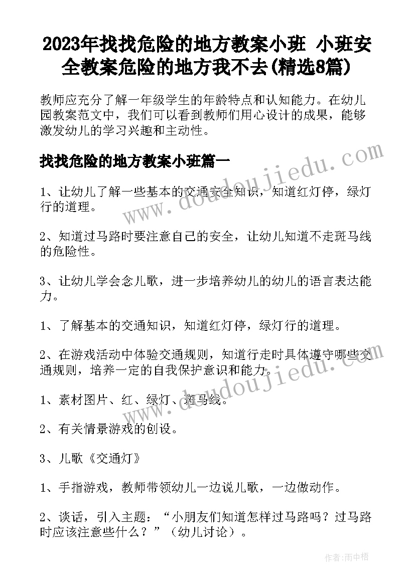 2023年找找危险的地方教案小班 小班安全教案危险的地方我不去(精选8篇)