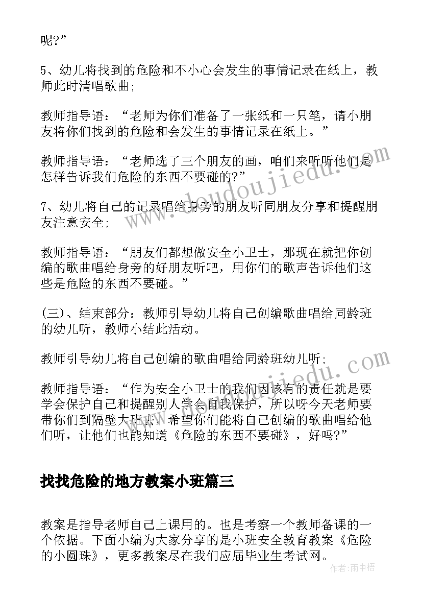 2023年找找危险的地方教案小班 小班安全教案危险的地方我不去(精选8篇)